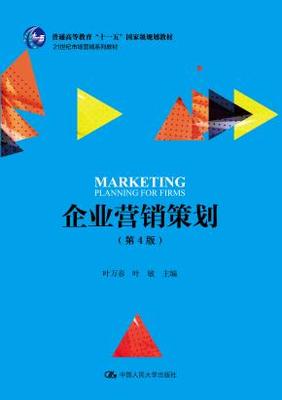 企业营销策划(第4版)(21世纪市场营销系列教材;普通高等教育“十一五”国家级规划教材)"