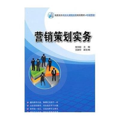 营销策划实务(市场营销专业高职高专项目化课程改革规划教材) 清华大学出版社【价格 图片 品牌 报价】-苏宁易购雷火图书专营店